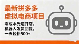 最新拼多多虚拟电商项目，零成本光速开店，机器人发货回复，一天轻松500+-爱找项目网
