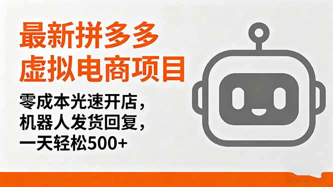 最新拼多多虚拟电商项目，零成本光速开店，机器人发货回复，一天轻松500+-爱找项目网