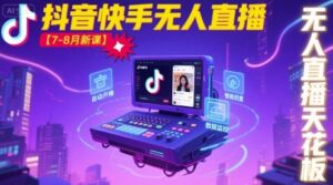 宝子哥·抖音快手无人直播【7-8月新课】无人直播天花板-爱找项目网