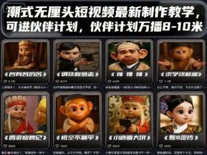 潮式无厘头短视频最新制作教学，可进伙伴计划，伙伴计划万播8-10米-爱找项目网