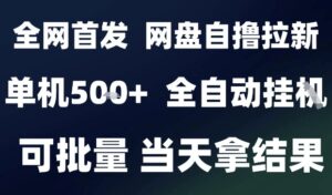 2025最新九月网盘自撸拉新，全自动运行，解放双手，日入5张+，小白可玩，批量操作【揭秘】-爱找项目网