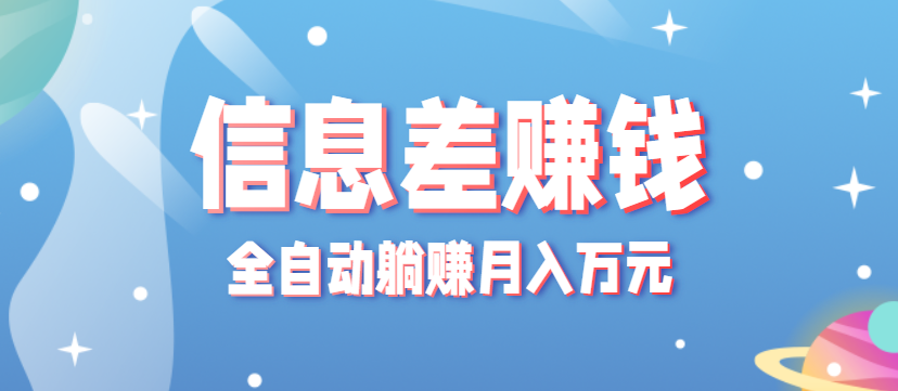 零成本零门槛信息差项目，只需一部手机实现全自动躺赚月入万元-爱找项目网