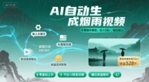 不用拍不用剪！AI自动生成烟雨视频，日入5张+，睡后收入-爱找项目网