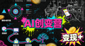 从0到1学AI：能落地、能赚钱的全场景实战课-爱找项目网