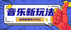 发财赛道！单条27万点赞，涨粉23万的AI音乐新玩法，推广接单+技术教学变现超强-爱找项目网