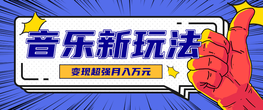 发财赛道!单条27万点赞,涨粉23万的AI音乐新玩法,推广接单+技术教学变现超强-爱找项目网