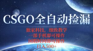 CSGO自动捡漏项目，最新独家玩法，不用挂机不用玩游戏，一个手机即可操...-爱找项目网