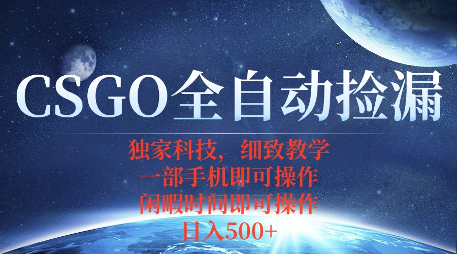CSGO自动捡漏项目，最新独家玩法，不用挂机不用玩游戏，一个手机即可操…-爱找项目网