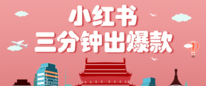 小红书操作非常简单的玩法，零基础小白，也能3分钟生成一条爆款笔记，月赚3000+-爱找项目网