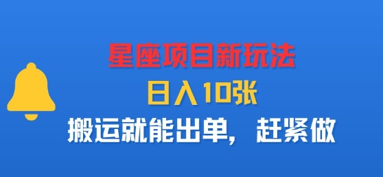 星座项目新玩法，日入多张，搬运就能出单，赶紧做-爱找项目网