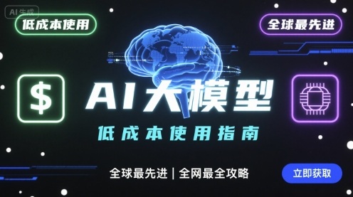 如何低成本使用全球最先进AI大模型，全网最全指南-爱找项目网