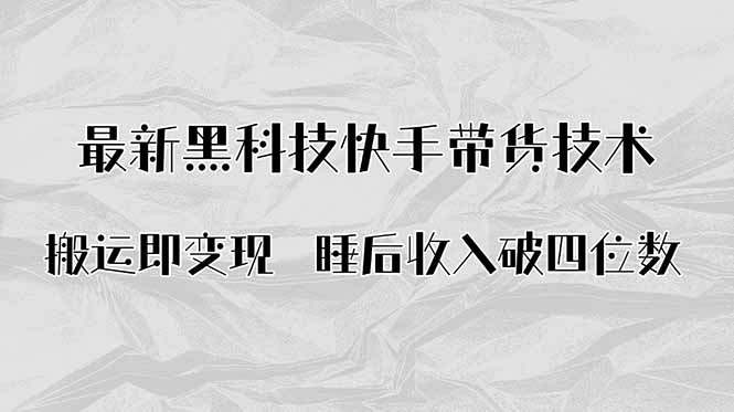 搬运即变现！最新黑科技快手带货Ai搬运技术，睡后收入破四位数-爱找项目网