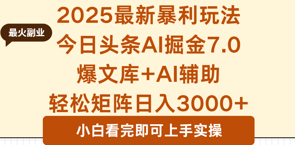 2025年今日头条最新暴利玩法7.0，一键生成爆款，轻松实现矩阵日入3000+-爱找项目网