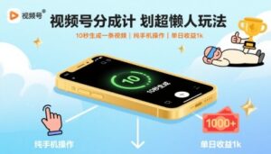 视频号分成计划超懒人玩法,10秒生成一条视频,纯手机操作,单日收益1k+【揭秘】-爱找项目网