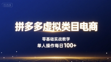 拼多多虚拟类目电商，零基础实战教学，单人操作每日100+-爱找项目网