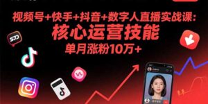 视频号+快手+抖音+数字人直播实战课(9月-爱找项目网