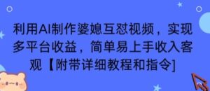 利用AI制作婆媳互怼视频，实现多平台收益，简单易上手收入可观【附带详细教程和指令】-爱找项目网