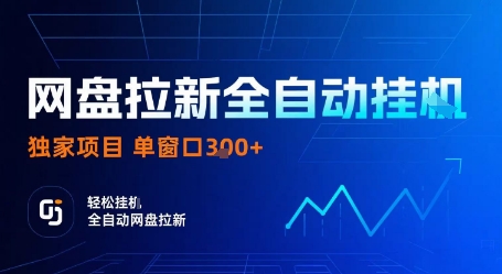 网盘拉新全自动挂G,独家技术,操作简单,自动完成拉新任务,单窗口3张【揭秘】-爱找项目网