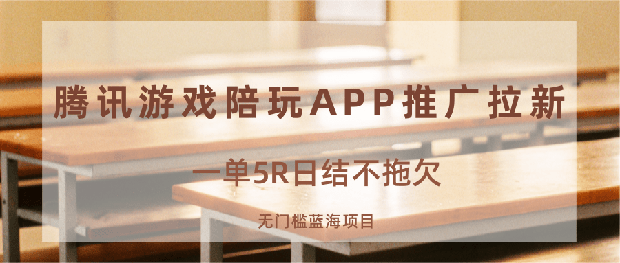游戏陪玩APP推广拉新，一单5R日结，无门槛蓝海项目-爱找项目网