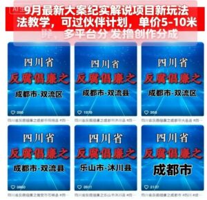 9月最新大案纪实解说项目新玩法教学，可过伙伴计划，单价5-10米，多平台分发撸创作分成-爱找项目网