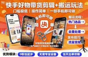 快手好物带货剪辑+搬运玩法，门槛极低，操作简单，一部手机即可玩做-爱找项目网