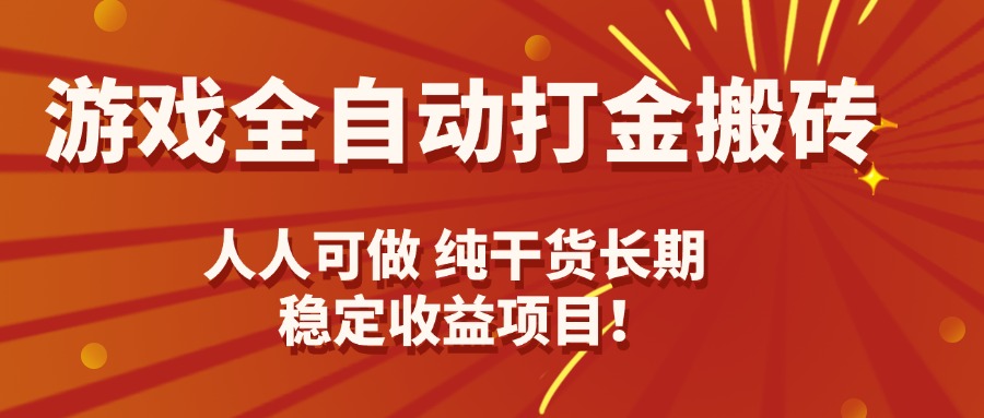 游戏全自动打金搬砖，日入千元，人人可做，纯干货，长期稳定收益项目！-爱找项目网