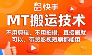 9月快手MT搬运技术，不用剪辑，不用拍摄，直接搬就可以，带货影视短剧都能用-爱找项目网