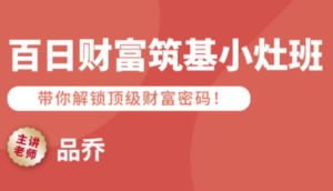 品乔老师·百日财富筑基小灶班-爱找项目网