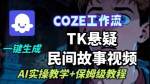 Coze扣子工作流一键生成TK悬疑民间故事视频，AI实操教学+保姆级教程-爱找项目网