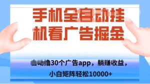 手机自.动卦机撸30个广告APP平台，单机200+，矩阵去做轻松10000+-爱找项目网