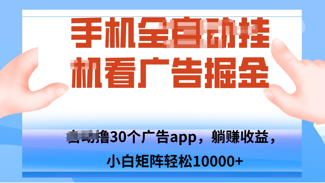 手机自.动卦机撸30个广告APP平台，单机200+，矩阵去做轻松10000+-爱找项目网