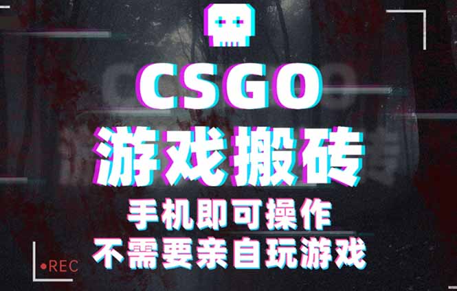 CSGO游戏挂机捡漏,单日扫货500+,年底小高峰上车可吃肉,手机即可操作…-爱找项目网