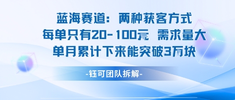 蓝海赛道：需求量大 单月累计下来能突破3W-爱找项目网