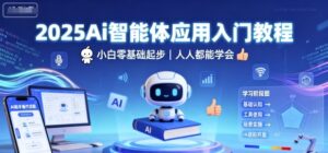 2025Ai智能体应用入门教程，小白零基础起步，人人都能学会-爱找项目网