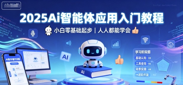 2025Ai智能体应用入门教程，小白零基础起步，人人都能学会-爱找项目网