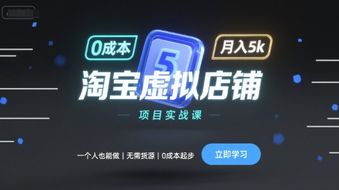 淘宝虚拟店铺项目实战课，一个人也能做，无需货源、0成本起步，月入5k-爱找项目网