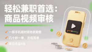 轻松兼职首选：商品视频审核，一部手机随时随地就能做，几十秒一单，流程简单，单日收益4张【揭秘】-爱找项目网