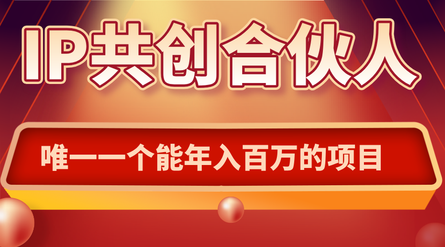 如何通过IP共创合伙人一起合伙“卖项目”-爱找项目网