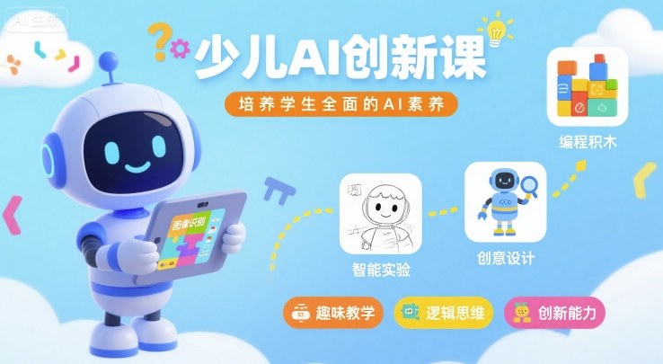 少儿AI创新课，培养学生全面的AI素养-爱找项目网