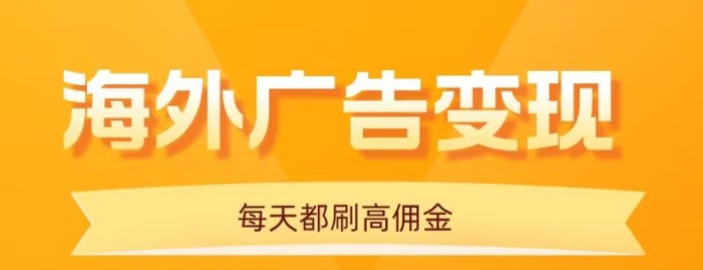 用手机看海外广告，每天10分钟，单机日入20+，无需养鸡，保姆级教程-爱找项目网