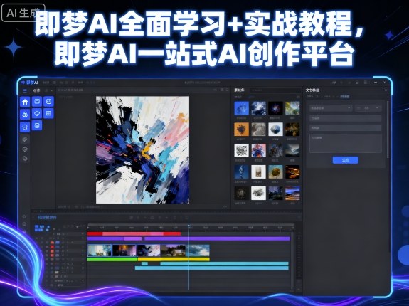 即梦AI全面学习+实战教程,即梦AI一站式AI创作平台-爱找项目网