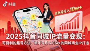 2025同城IP流量变现：可复制的起号方法，单账号月入10w+的同城商业IP打造-爱找项目网