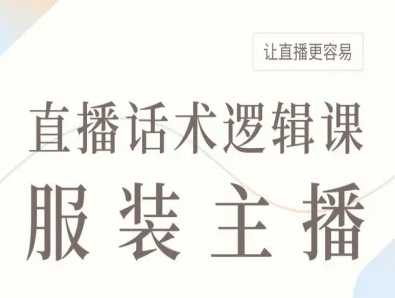 服装主播直播话术逻辑课，让直播更容易-爱找项目网