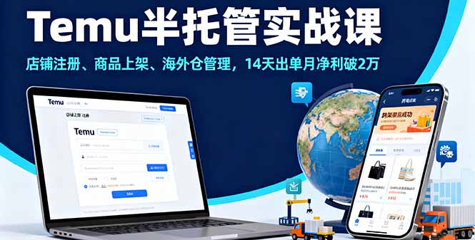 Temu半托管实战课，店铺注册、商品上架、海外仓管理，14天出单月净利破2万-爱找项目网