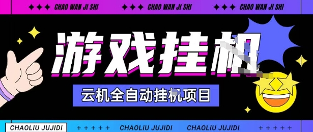 2025暴力挂G自撸项目单窗口30-100＋无上限可批量矩阵操作单窗口无限提秒到账【揭秘】-爱找项目网