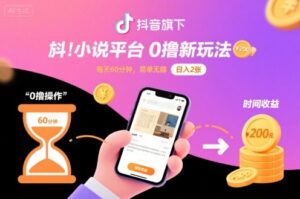 抖音旗下小说平台0撸新玩法，每天挂G60分钟，简单无脑，日入2张【揭秘】-爱找项目网