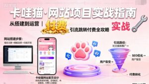 卡哇猫·网站项目，网站搭建与运营以及引流跳转付费-爱找项目网