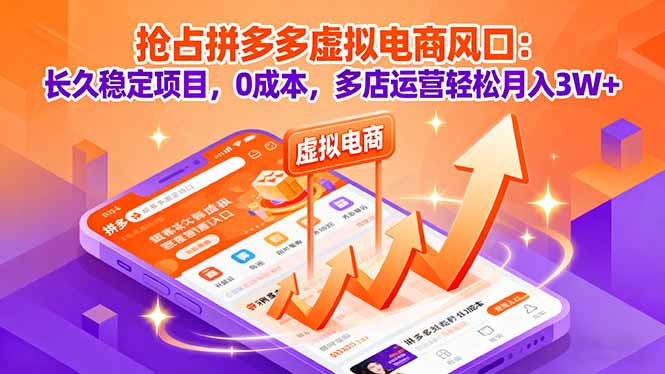 抢占拼多多虚拟电商风口:长久稳定项目,0成本,多店运营轻松月入3W+-爱找项目网