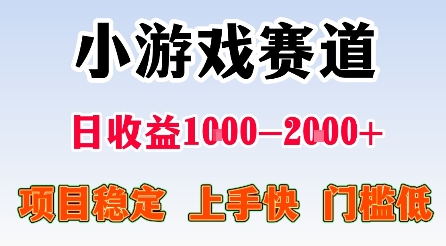 最新小游戏赛道,日收益1k-2k+,项目稳定上手快门槛低,在家就可以自己创业【揭秘】-爱找项目网