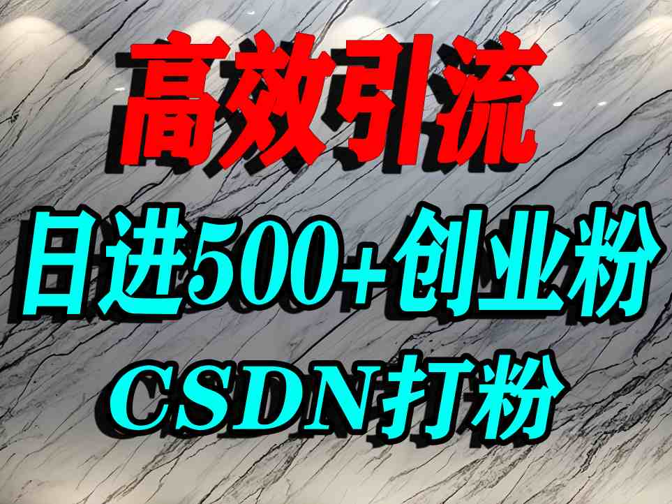 怎么打创业粉？CSDN又一个你不知道的打粉引流神秘平台，单人日引500+精准流量-爱找项目网